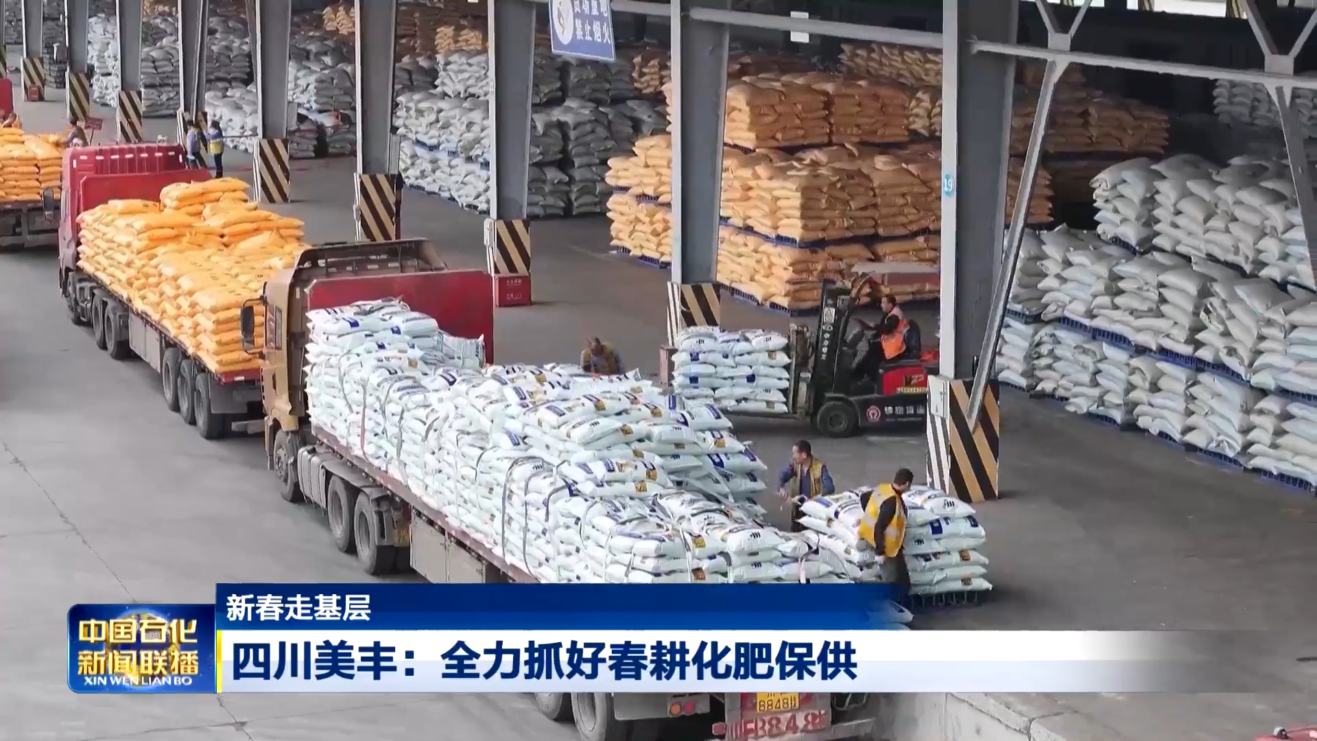 中国石化新闻联播：永利3044noc全力抓好春耕化肥保供