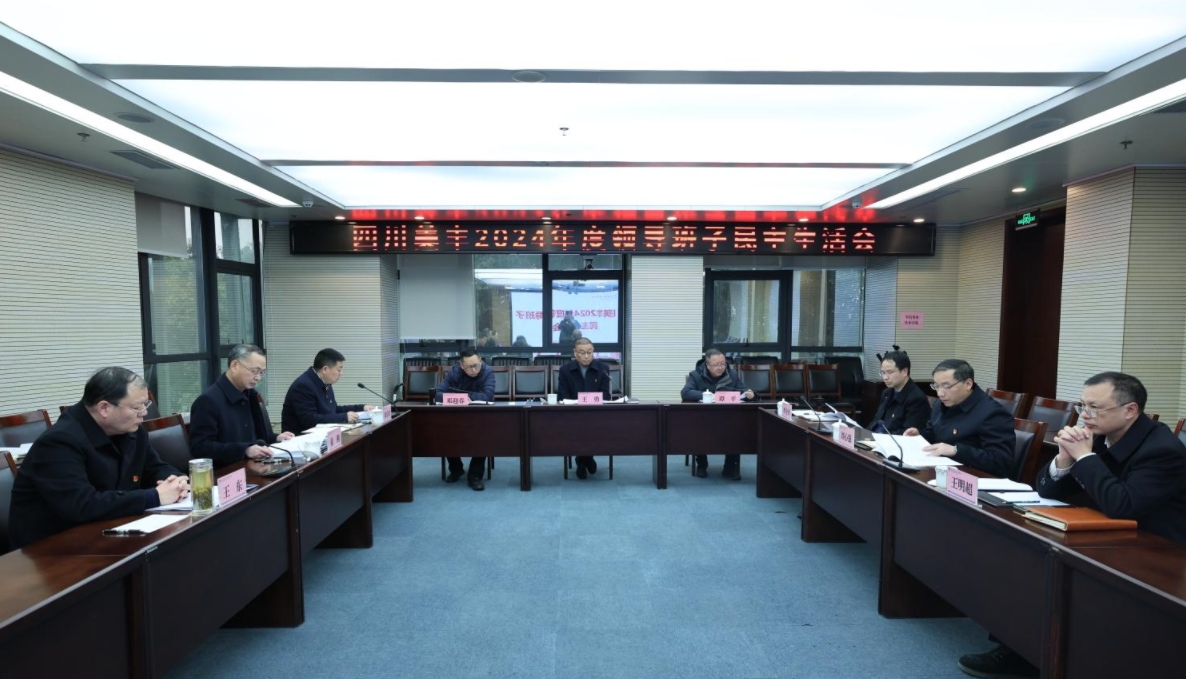 公司召开2024年度领导班子民主生活会