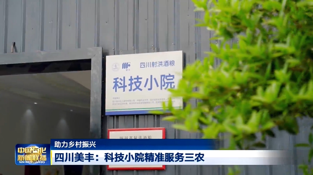 中国石化新闻联播：永利3044noc科技小院精准服务三农